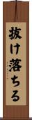 抜け落ちる Scroll
