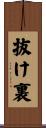 抜け裏 Scroll