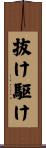 抜け駆け Scroll