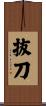 抜刀 Scroll