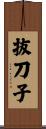 抜刀子 Scroll