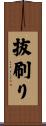 抜刷り Scroll