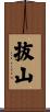 抜山 Scroll