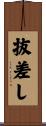 抜差し Scroll