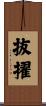 抜擢 Scroll