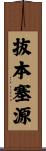 抜本塞源 Scroll