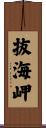 抜海岬 Scroll
