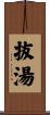 抜湯 Scroll