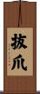 抜爪 Scroll