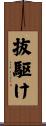 抜駆け Scroll
