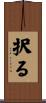 択る Scroll