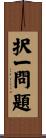 択一問題 Scroll
