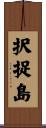 択捉島 Scroll