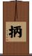 抦 Scroll