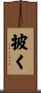披く Scroll