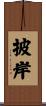披岸 Scroll