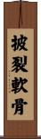 披裂軟骨 Scroll