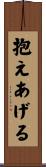 抱えあげる Scroll