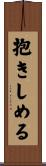 抱きしめる Scroll