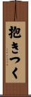 抱きつく Scroll