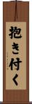 抱き付く Scroll