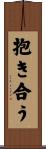 抱き合う Scroll