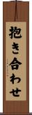 抱き合わせ Scroll