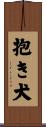 抱き犬 Scroll