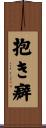 抱き癖 Scroll