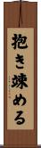 抱き竦める Scroll