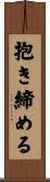抱き締める Scroll