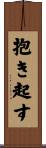 抱き起す Scroll