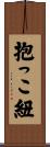 抱っこ紐 Scroll
