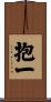 抱一 Scroll