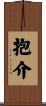 抱介 Scroll