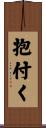 抱付く Scroll