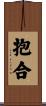 抱合 Scroll