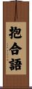 抱合語 Scroll