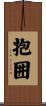 抱囲 Scroll