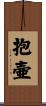 抱壷 Scroll