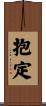 抱定 Scroll