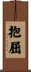 抱屈 Scroll