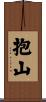 抱山 Scroll