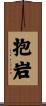 抱岩 Scroll