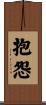 抱怨 Scroll