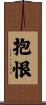 抱恨 Scroll