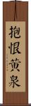 抱恨黃泉 Scroll