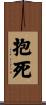 抱死 Scroll