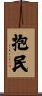 抱民 Scroll