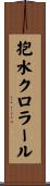 抱水クロラール Scroll